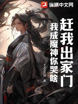 赶我出家门，我成魔神你哭啥